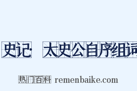 史记·太史公自序组词是什么意思的图片